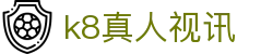 k8真人视讯 - (中国)安庆k8真人视讯咨询有限责任公司欢迎您